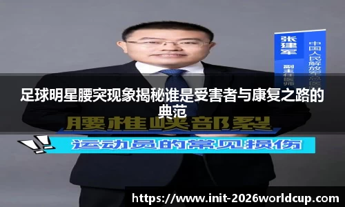 足球明星腰突现象揭秘谁是受害者与康复之路的典范